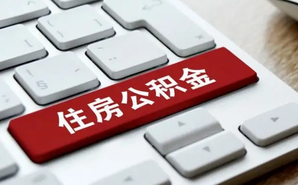 公积金都需要什么手续-滦南公积金代办平台